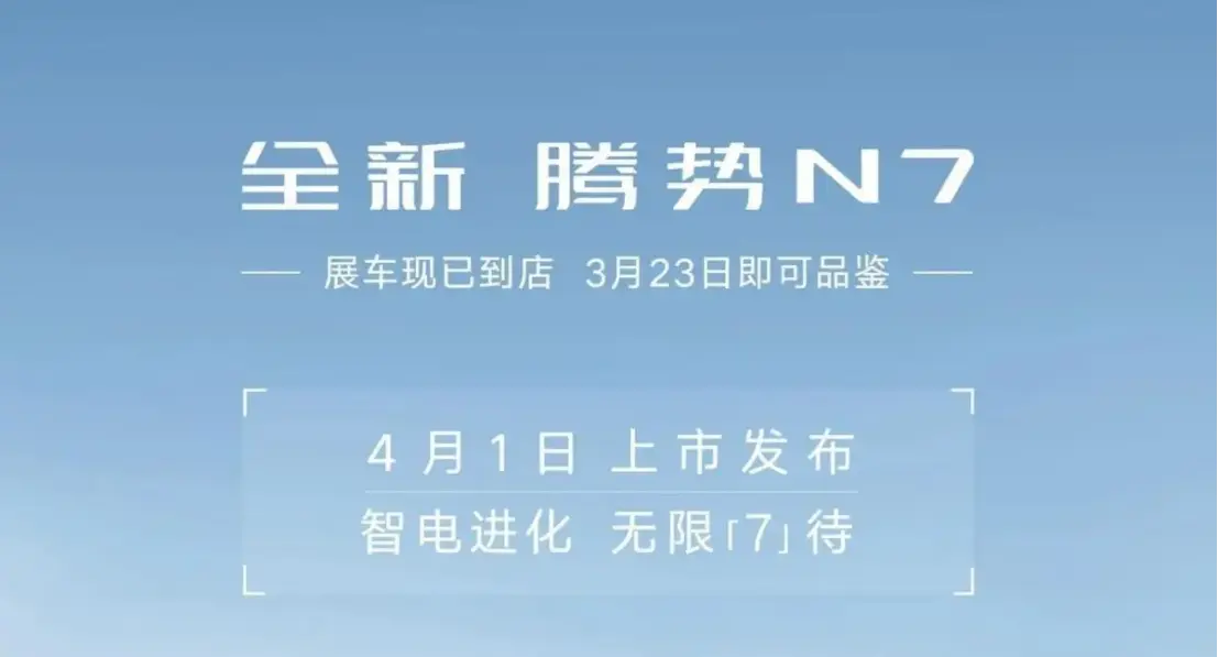 变脸改款，新款腾势N7将于4月1日正式上市